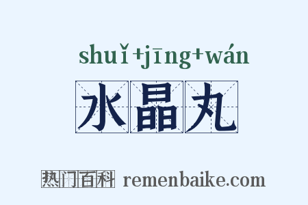 水晶丸是什么意思的图片